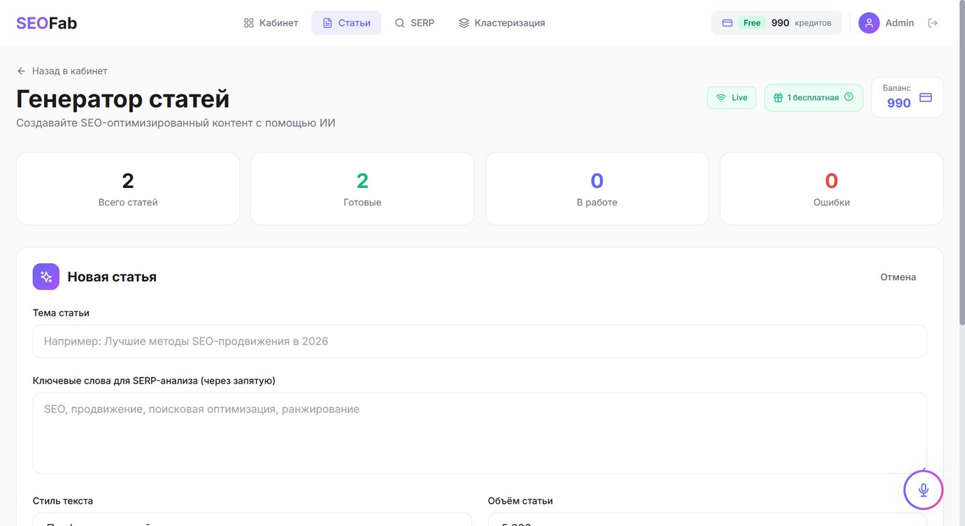 Форма создания SEO-статьи в SeoFab — тема и ключевые слова