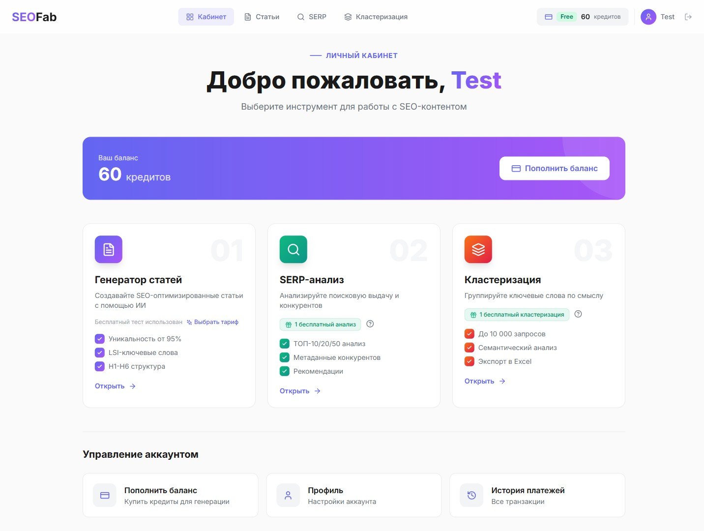 Личный кабинет SeoFab: дашборд с инструментами генератора статей, SERP-анализа и кластеризации