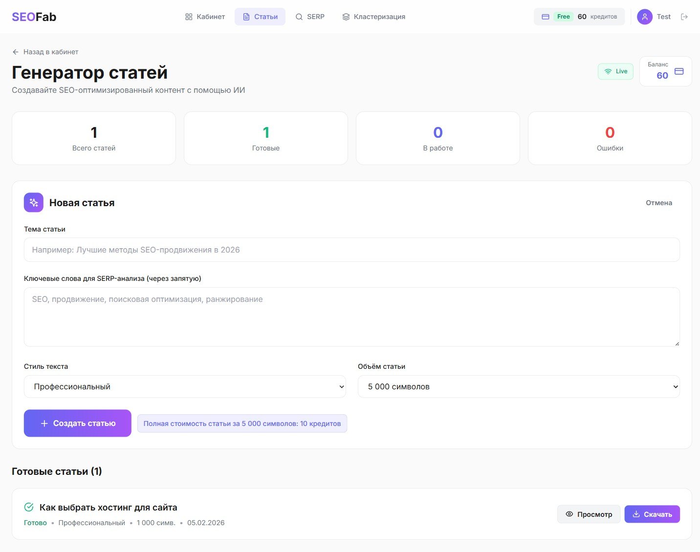 Личный кабинет SeoFab: форма создания статьи — тема, ключевые слова для SERP-анализа, стиль и объём