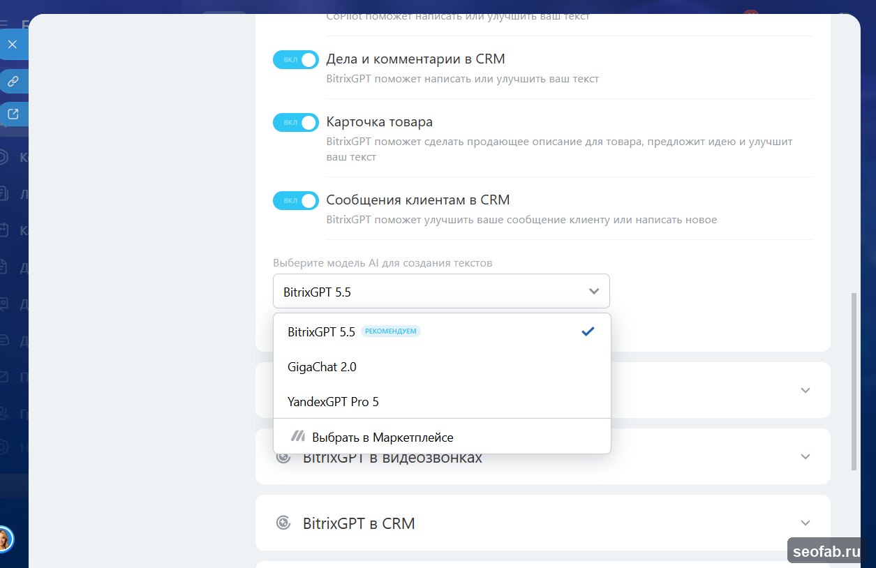 Выбор модели ИИ в настройках BitrixGPT: BitrixGPT 5.5, GigaChat 2.0, YandexGPT Pro 5