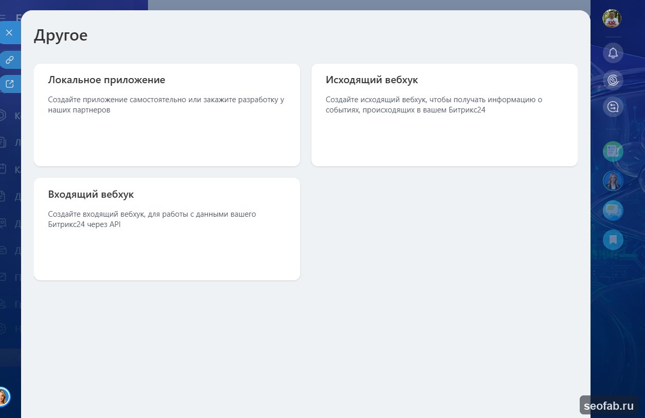 Экран Другое в Bitrix24: входящий вебхук, исходящий вебхук, локальное приложение